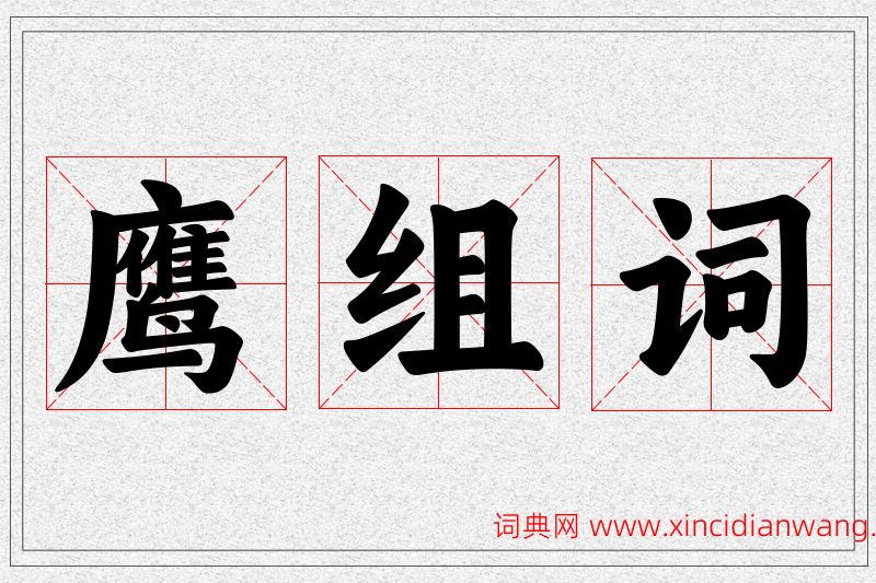 鹰字的组词