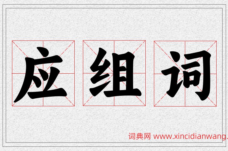应字的组词