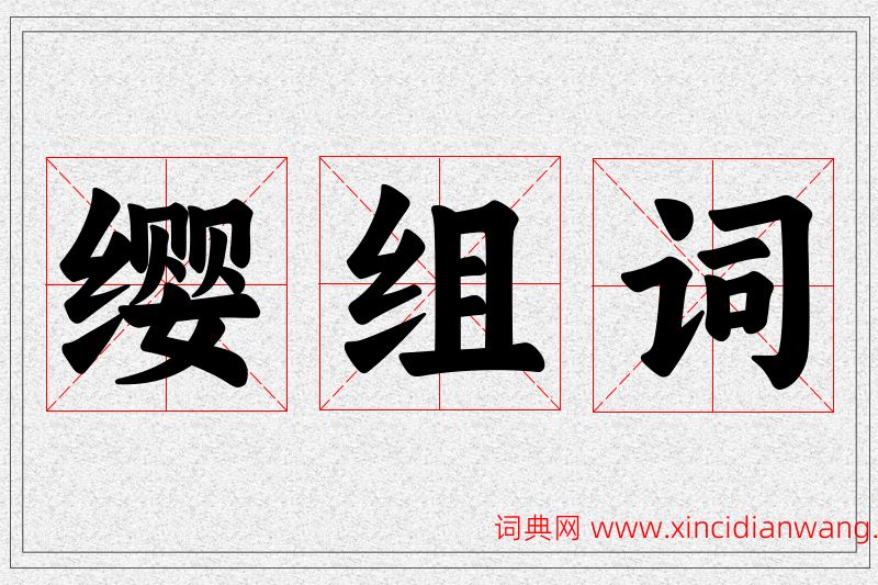 缨字的组词