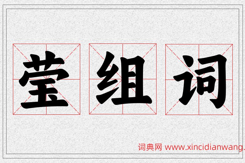 莹字的组词