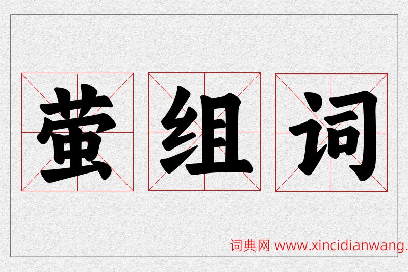 萤字的组词