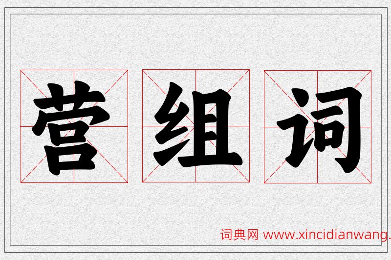 营字的组词