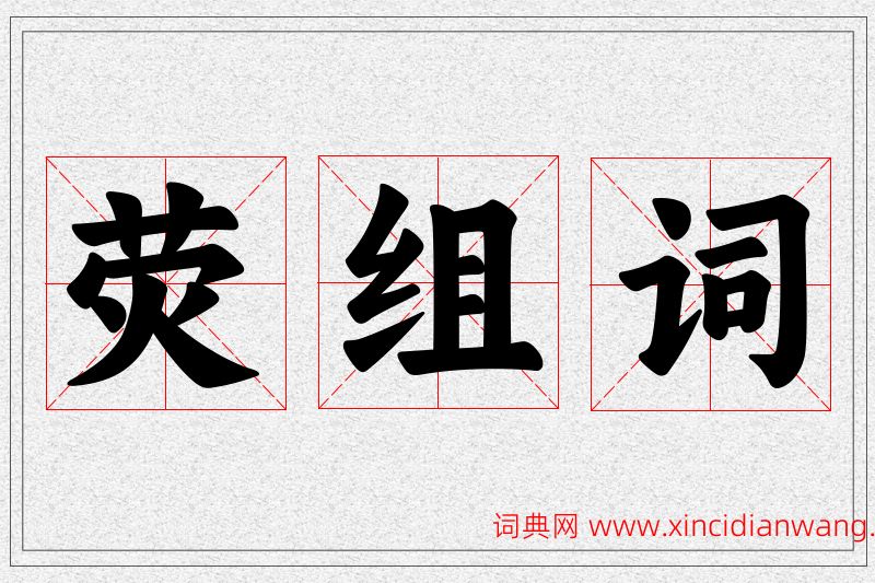 荧字的组词