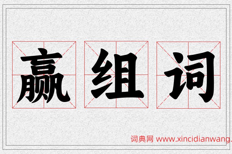 赢字的组词