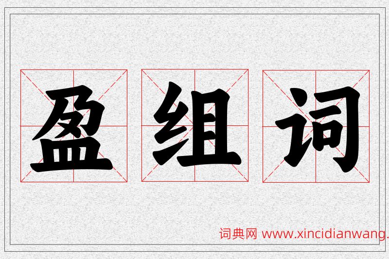 盈字的组词
