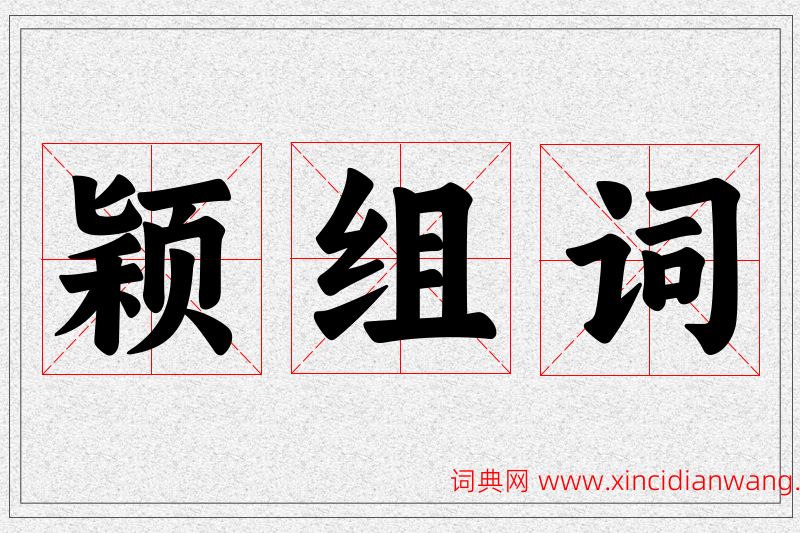颖字的组词