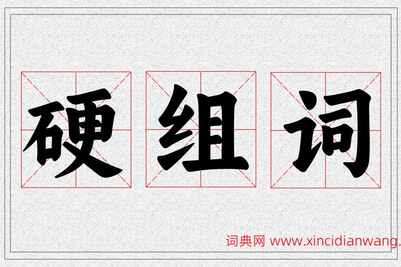 硬字的组词