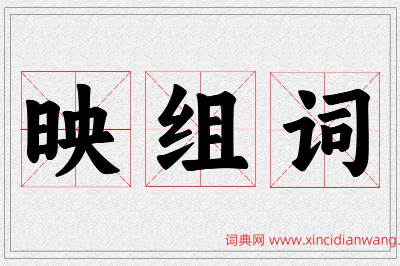 映字的组词