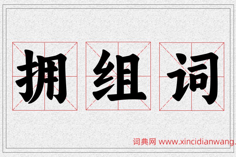 拥字的组词