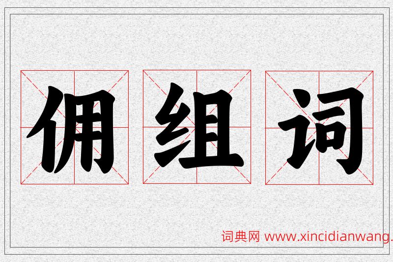 佣字的组词