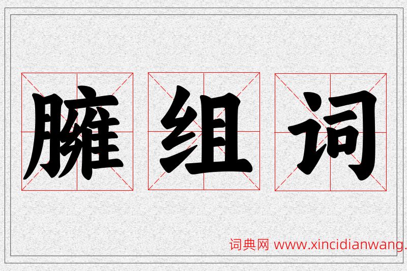 臃字的组词