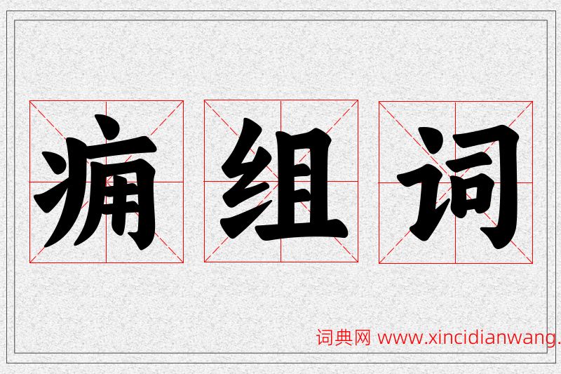 痈字的组词