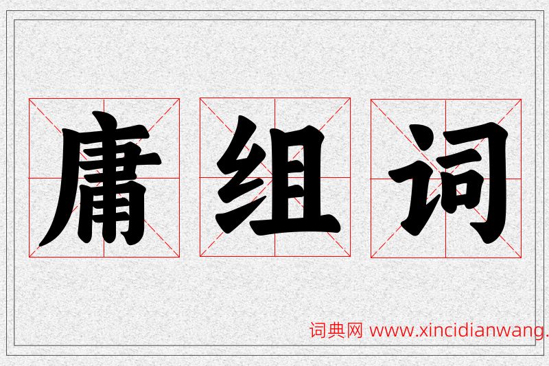 庸字的组词