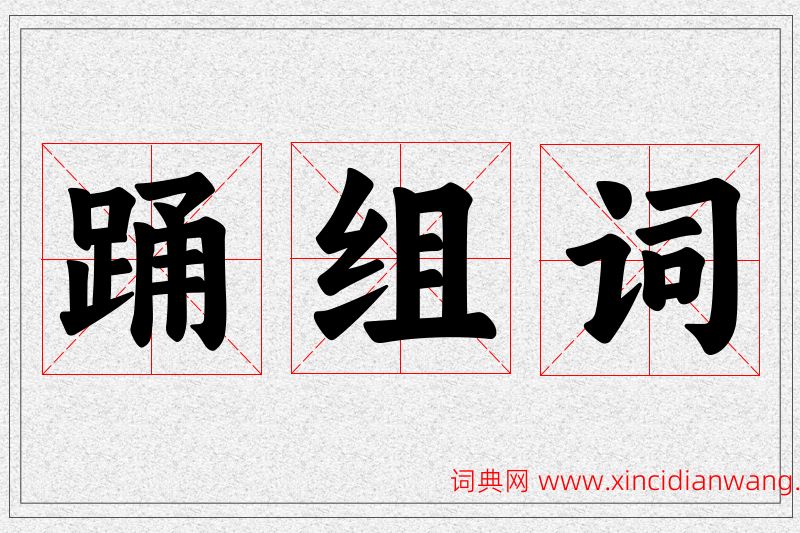 踊字的组词