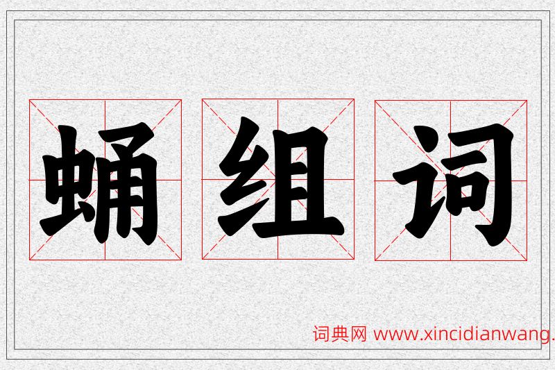 蛹字的组词