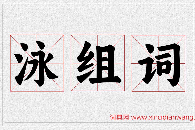 泳字的组词