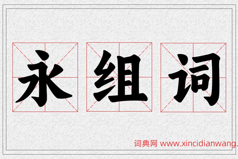 永字的组词