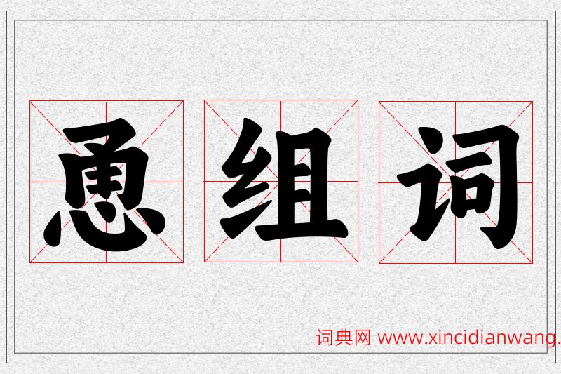 恿字的组词