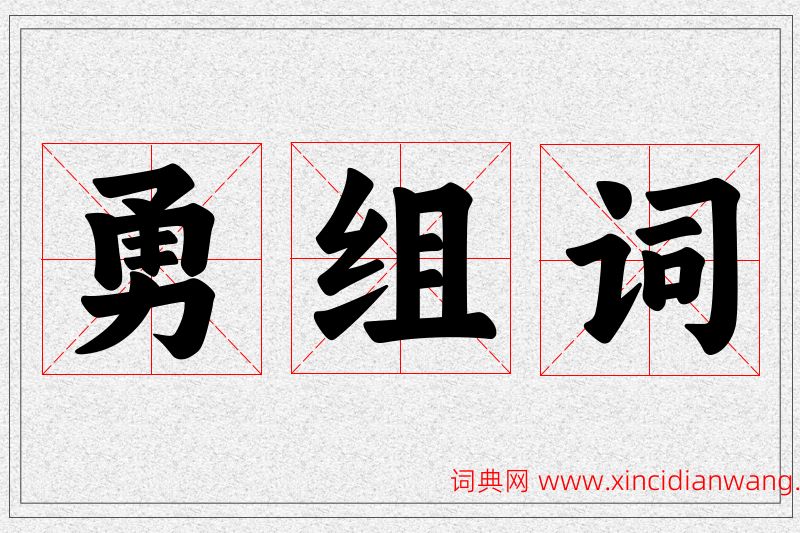勇字的组词