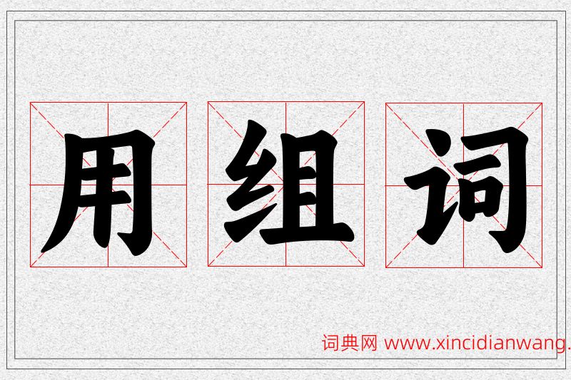 用字的组词