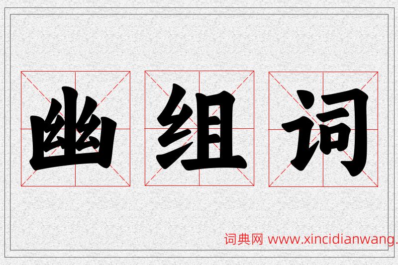 幽字的组词