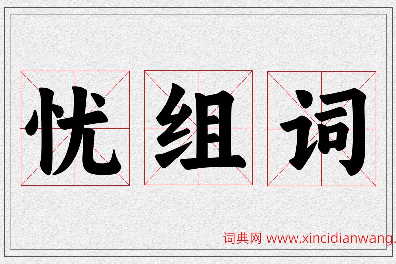 忧字的组词