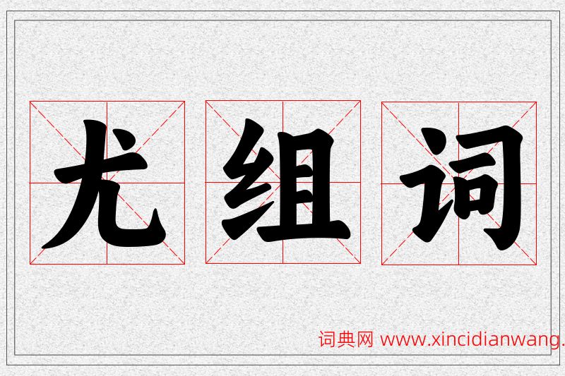 尤字的组词