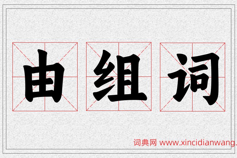 由字的组词