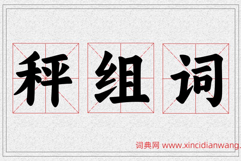 秤字的组词