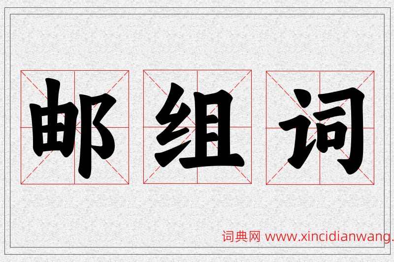 邮字的组词