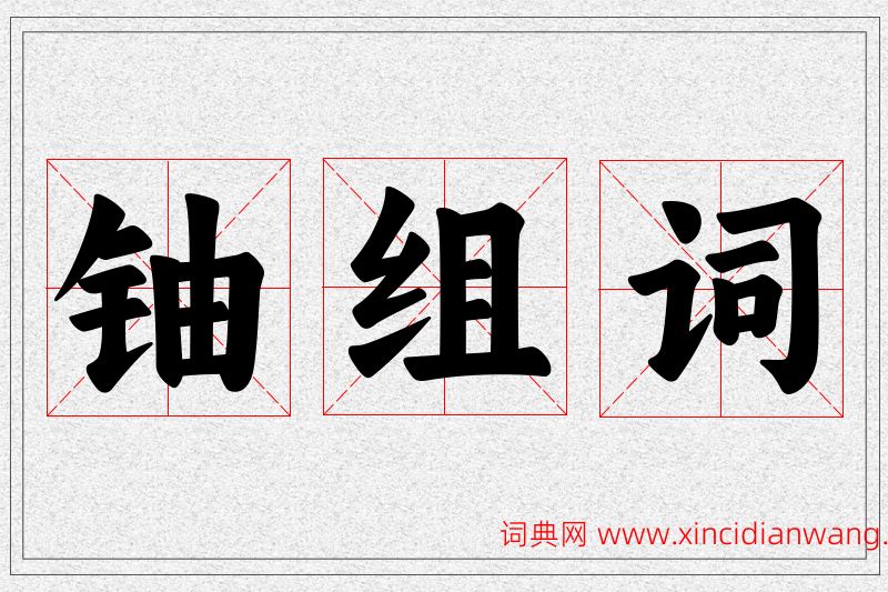 铀字的组词