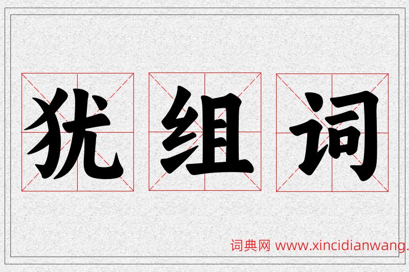 犹字的组词