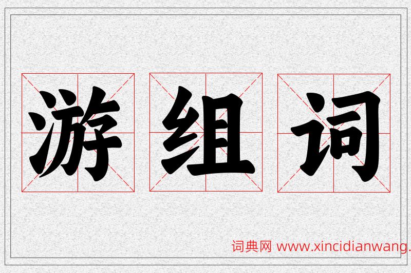 游字的组词