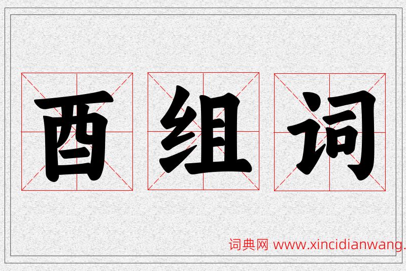 酉字的组词