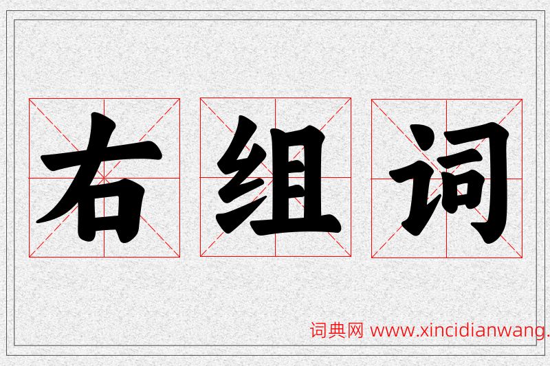 右字的组词