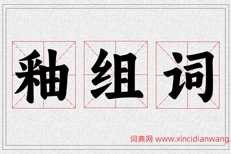 釉字的组词