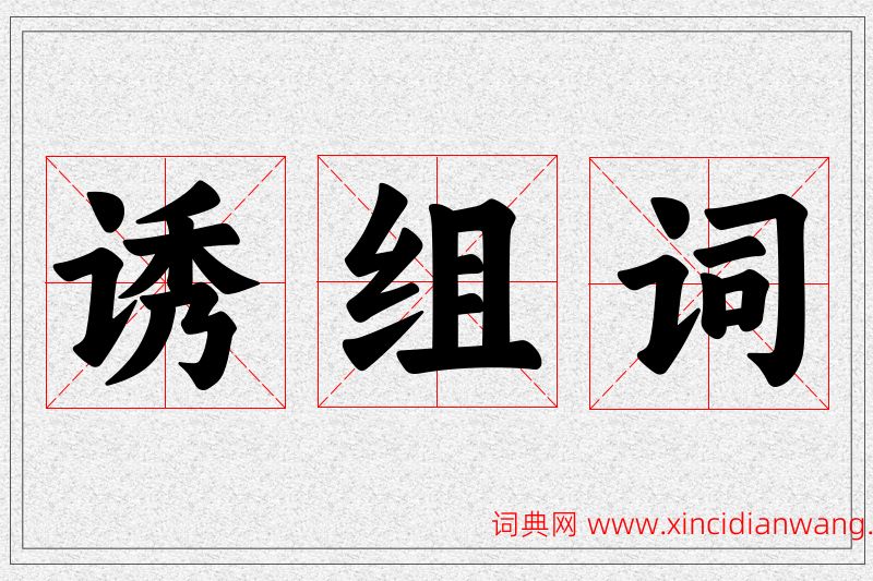 诱字的组词
