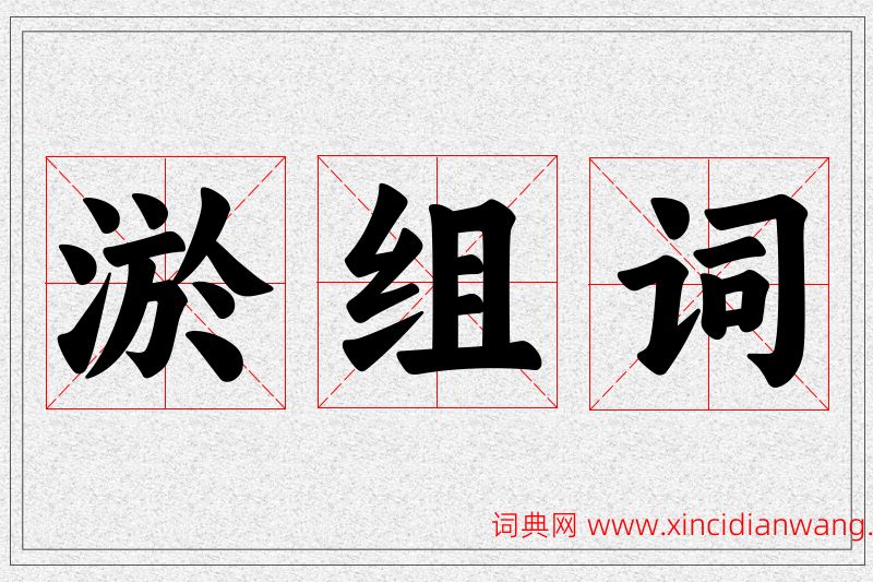 淤字的组词