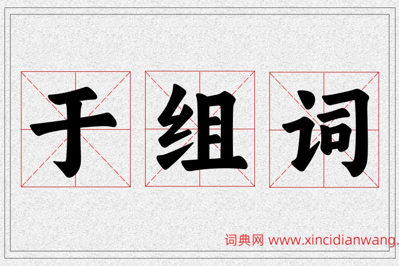 于字的组词