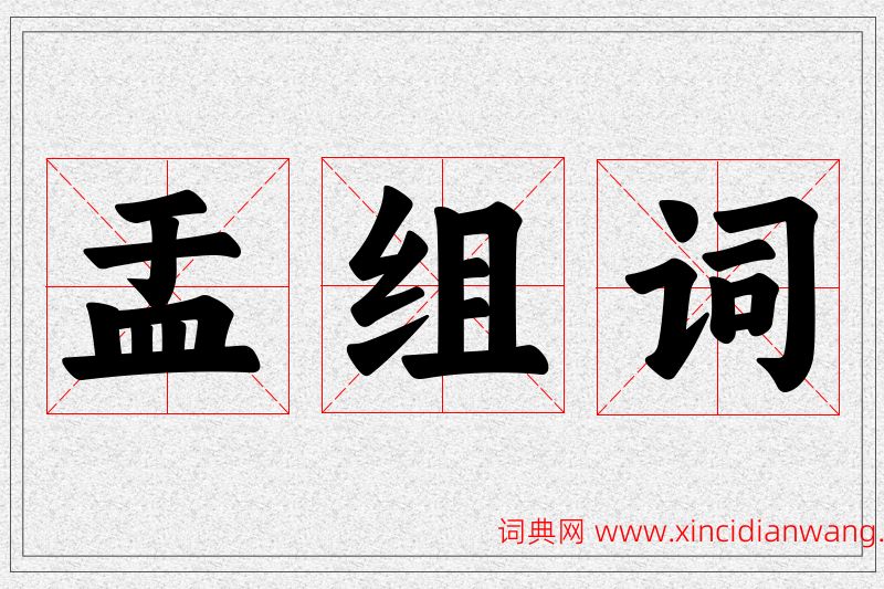 盂字的组词