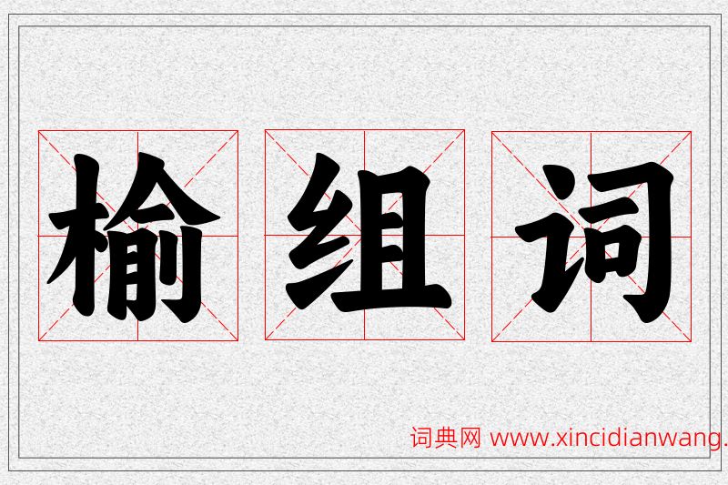榆字的组词