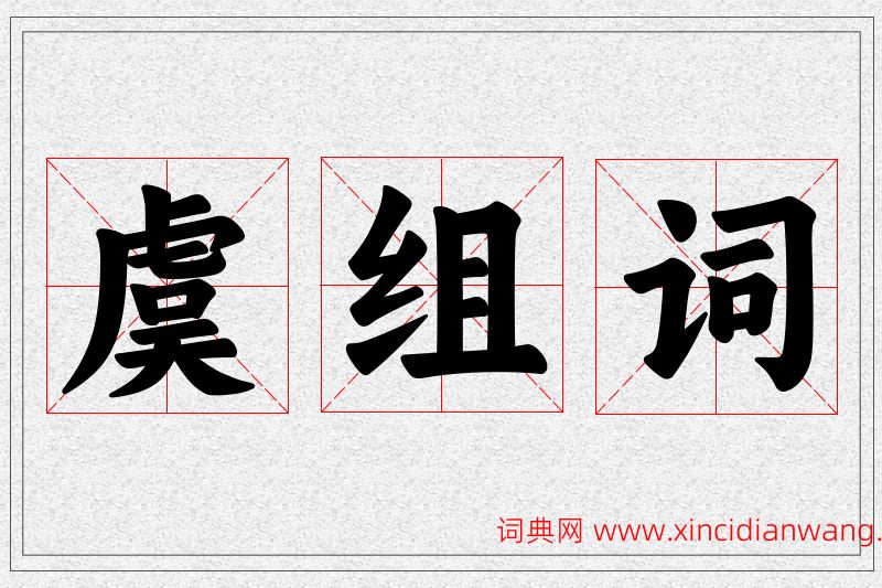 虞字的组词