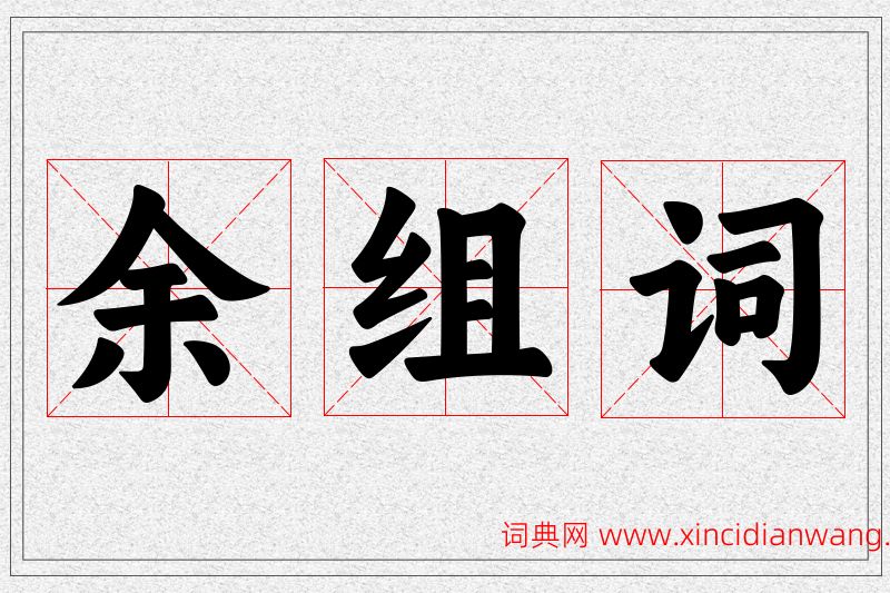 余字的组词