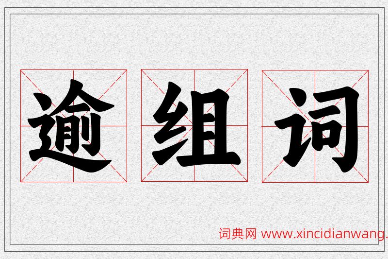 逾字的组词