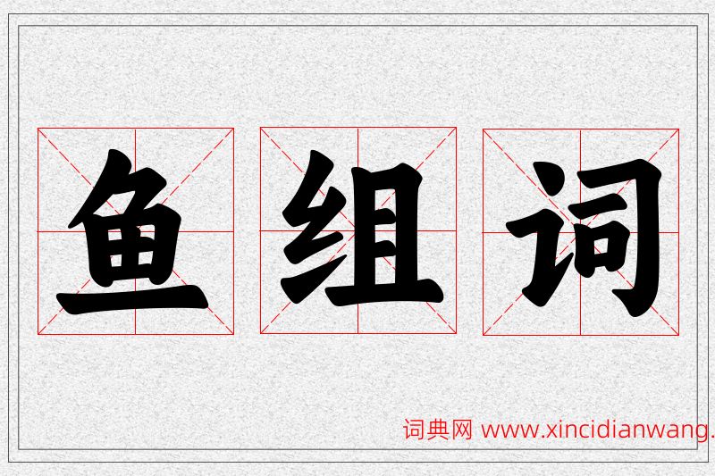 鱼字的组词