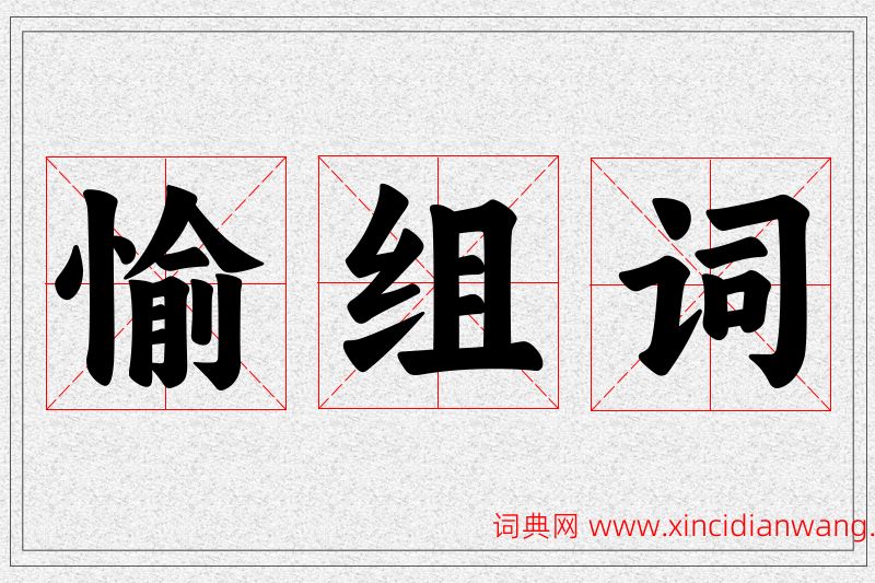 愉字的组词