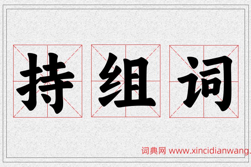 持字的组词