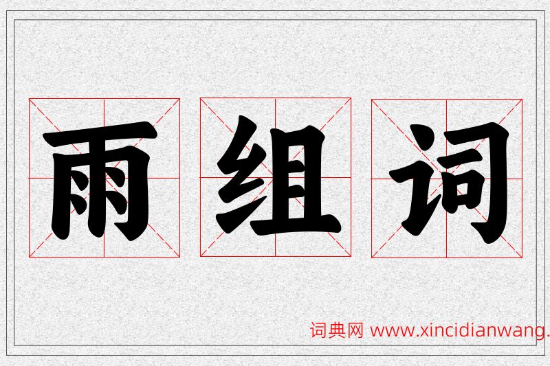 雨字的组词