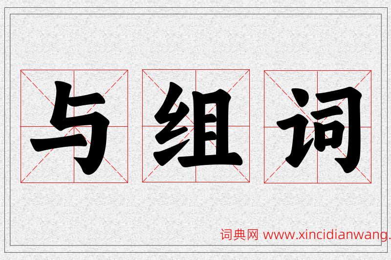 与字的组词