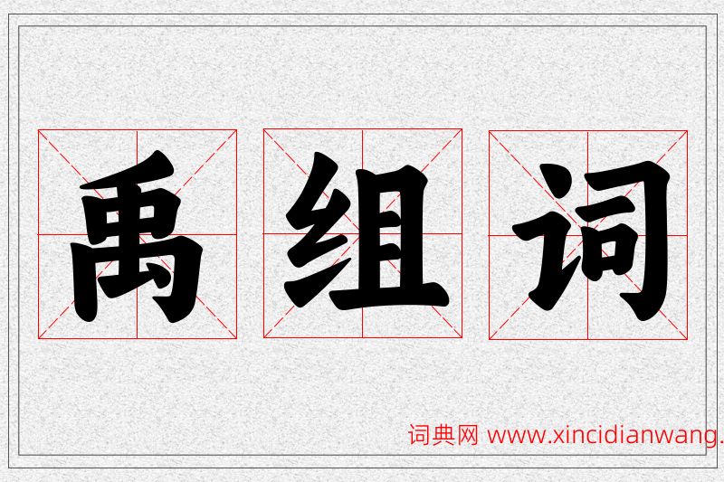 禹字的组词